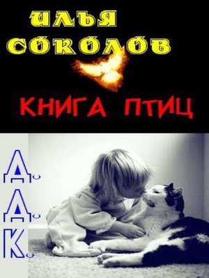 cover image of Книга птиц + Д.Д.К. (сборник)
